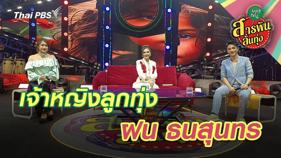 เจ้าหญิงลูกทุ่ง ‘ฝน ธนสุนทร’