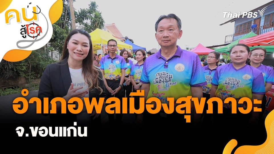 อำเภอพลเมืองสุขภาวะ จ.ขอนแก่น