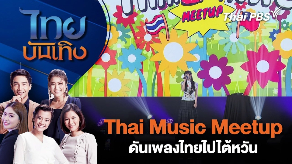 Thai Music Meetup ดันเพลงไทยไปไต้หวัน | ไทยบันเทิง | 12 ก.ย. 68