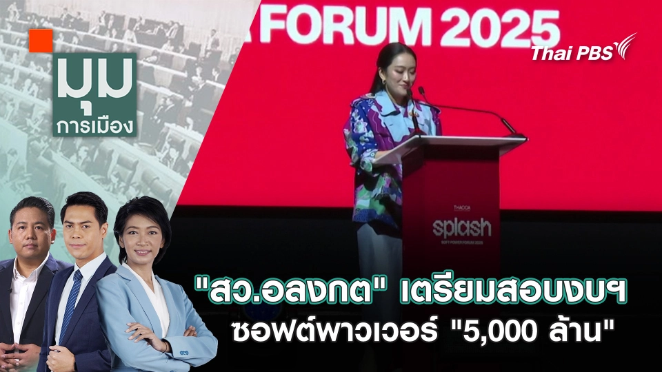 "สว.อลงกต" เตรียมสอบงบฯ ซอฟต์พาวเวอร์ "5,000 ล้าน" | 15 ก.ย. 68