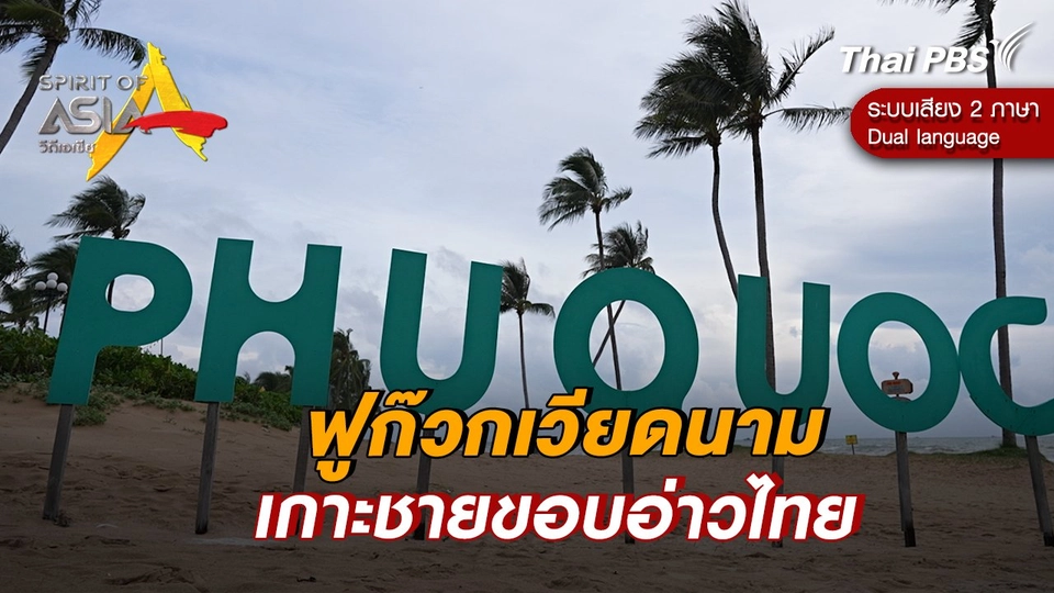 ฟูก๊วกเวียดนาม เกาะชายขอบอ่าวไทย
