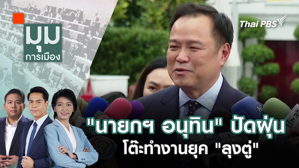 "นายกฯ อนุทิน" ปัดฝุ่นโต๊ะทำงานยุค "ลุงตู่" | 17 ก.ย. 68