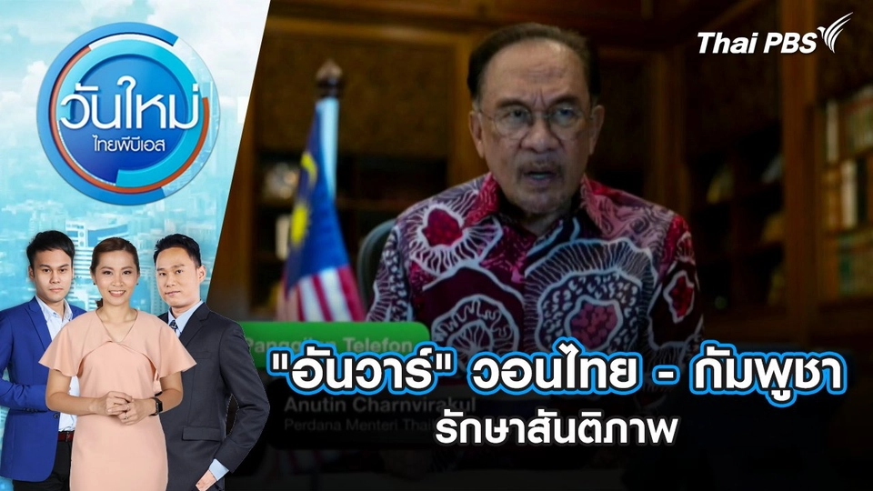 "อันวาร์" วอนไทย - กัมพูชา รักษาสันติภาพ | 19 ก.ย. 68