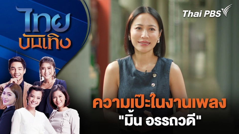 ความเป๊ะในงานเพลง "มิ้น อรรถวดี" | ไทยบันเทิง | 18 ก.ย. 68