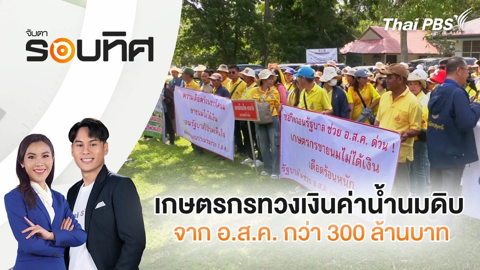 เกษตรกรทวงเงินค่าน้ำนมดิบ จาก อ.ส.ค. กว่า 300 ล้านบาท | จับตารอบทิศ | 30 เม.ย. 68
