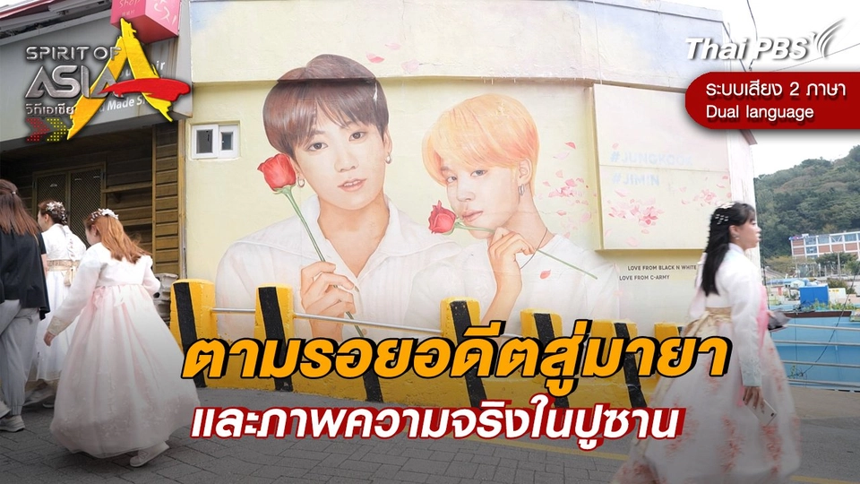 ตามรอยอดีตสู่มายาและภาพความจริงในปูซาน