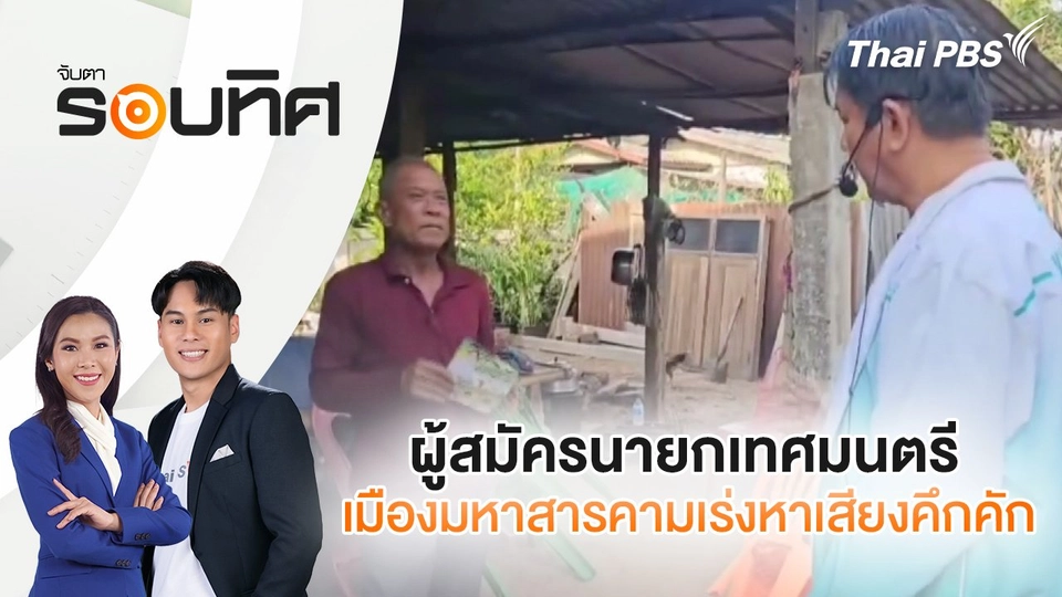 ผู้สมัครนายกเทศมนตรีเมืองมหาสารคามเร่งหาเสียงคึกคัก | จับตารอบทิศ | 2 พ.ค. 68