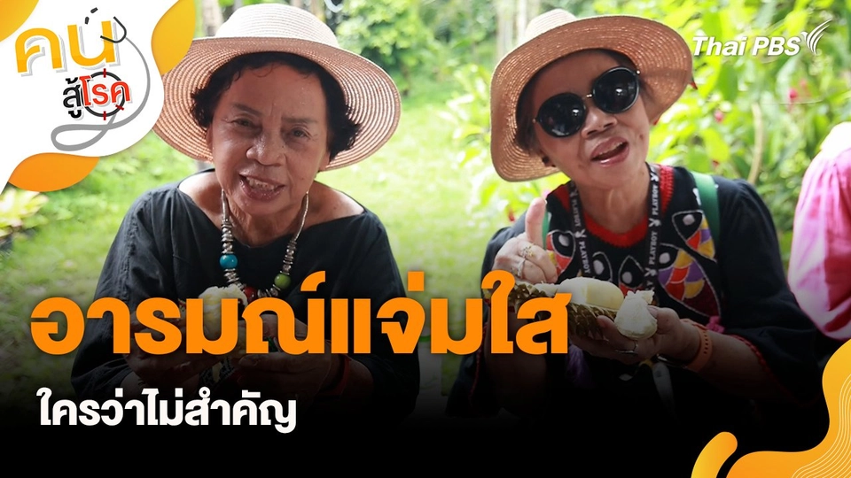 อารมณ์แจ่มใส ใครว่าไม่สำคัญ