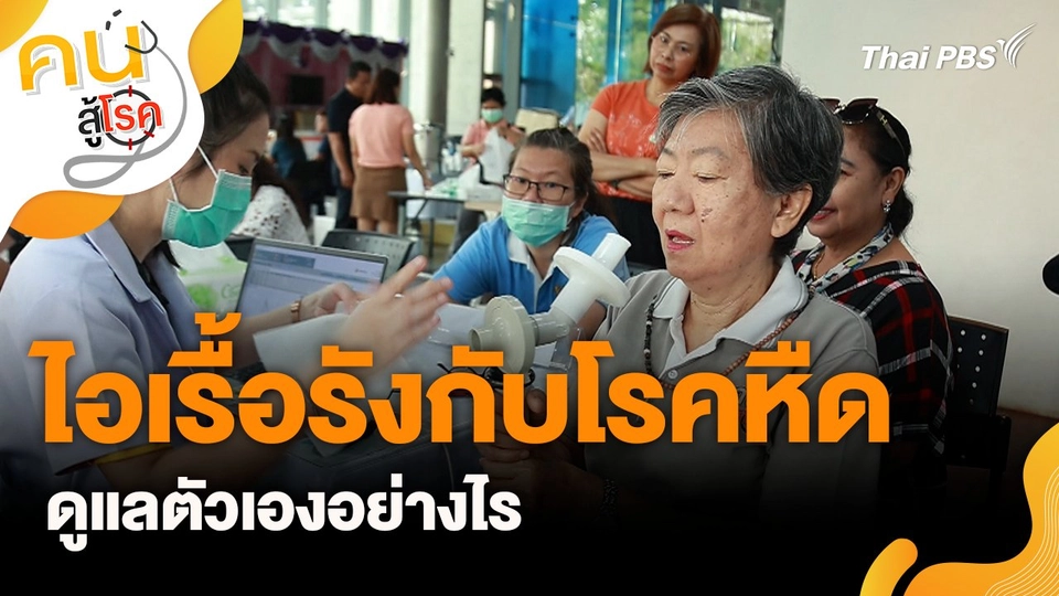 ไอเรื้อรังกับโรคหืด