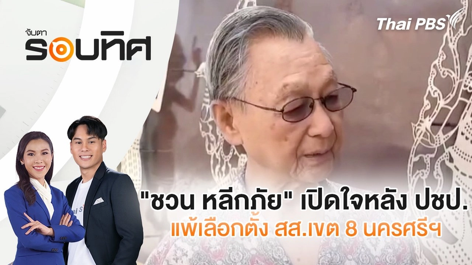"ชวน หลีกภัย" เปิดใจหลัง ปชป. แพ้เลือกตั้ง สส.เขต 8 นครศรีฯ | จับตารอบทิศ | 1 พ.ค. 68