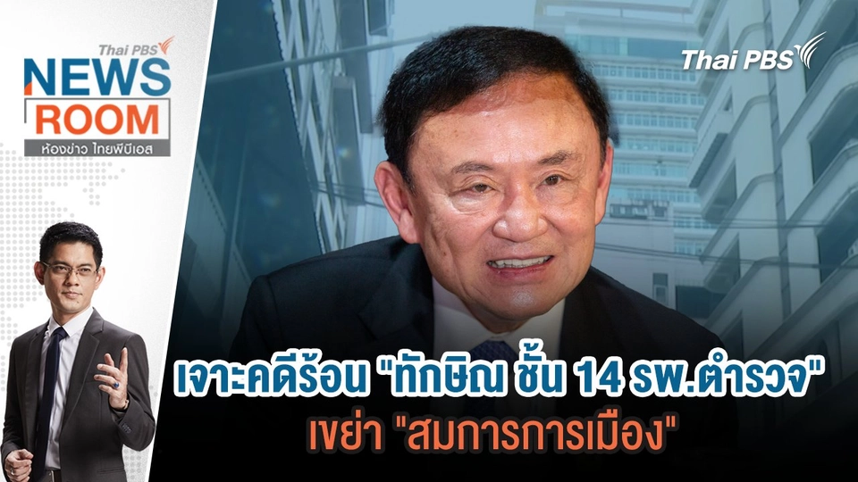 เจาะคดีร้อน "ทักษิณ ชั้น 14 รพ.ตำรวจ" เขย่า "สมการการเมือง"  | 4 พ.ค. 68