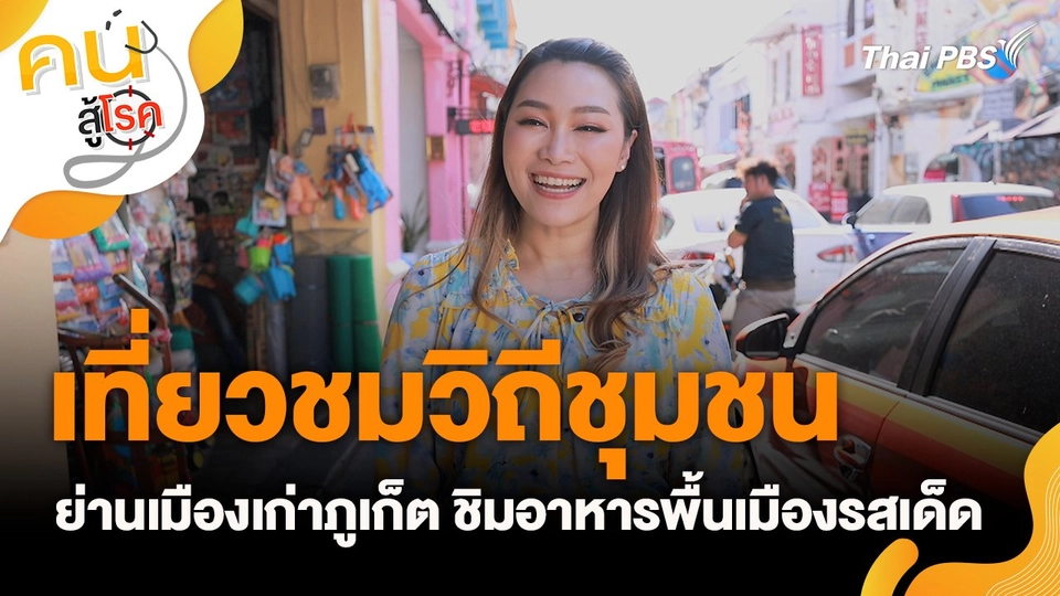 เที่ยวชมวิถีชุมชนย่านเมืองเก่าภูเก็ต ชิมอาหารพื้นเมืองรสเด็ด