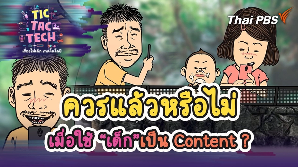 ควรแล้วหรือไม่ เมื่อใช้ “เด็ก” เป็น Content ?
