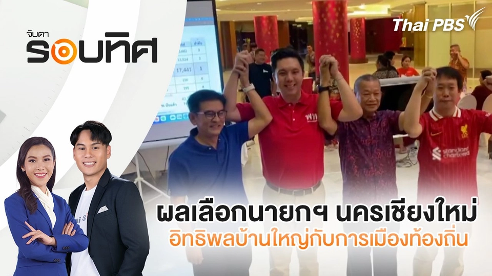 ผลเลือกนายกฯ นครเชียงใหม่ อิทธิพลบ้านใหญ่กับการเมืองท้องถิ่น | จับตารอบทิศ | 13 พ.ค. 68