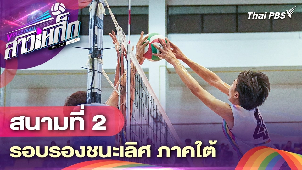 สนามที่ 2 รอบรองชนะเลิศ ภาคใต้