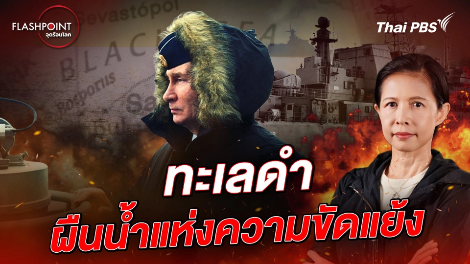 ทะเลดำ ผืนน้ำแห่งความขัดแย้ง