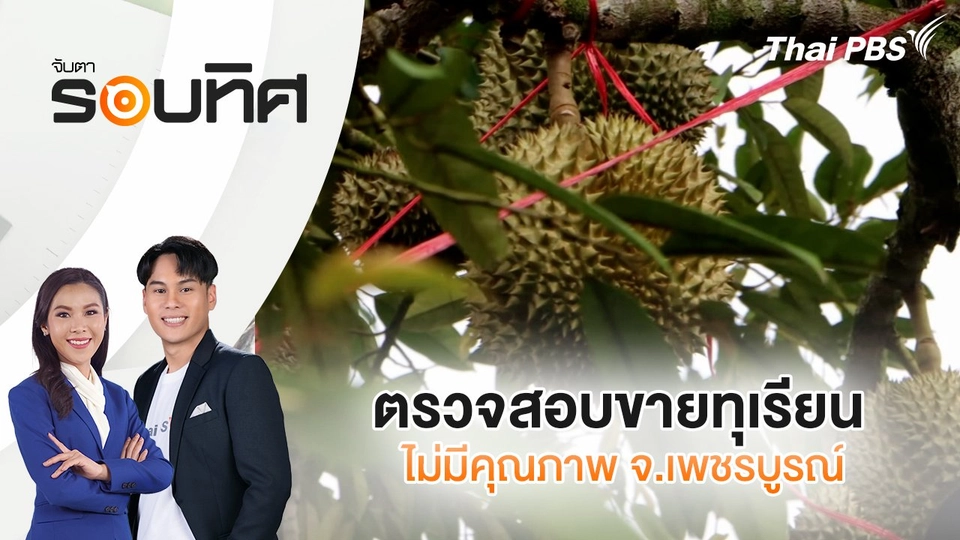 ตรวจสอบขายทุเรียนไม่มีคุณภาพ จ.เพชรบูรณ์ | จับตารอบทิศ | 16 พ.ค. 68