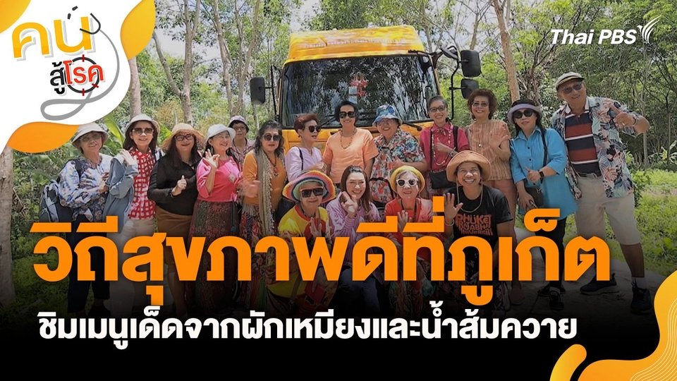 วิถีสุขภาพดีที่ภูเก็ต ชิมเมนูเด็ดจากผักเหมียงและน้ำส้มควาย