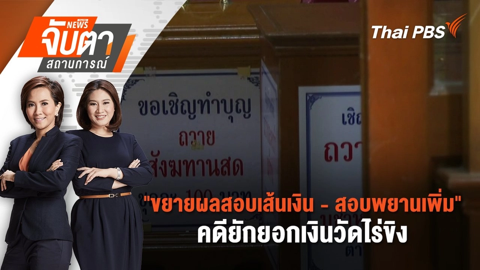 "ขยายผลสอบเส้นเงิน - สอบพยานเพิ่ม" คดียักยอกเงินวัดไร่ขิง | 19 พ.ค. 68
