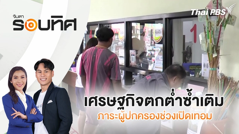 เศรษฐกิจตกต่ำซ้ำเติมภาระผู้ปกครองช่วงเปิดเทอม  | จับตารอบทิศ | 22 พ.ค. 68