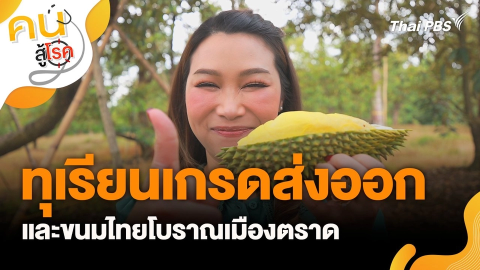 ทุเรียนเกรดส่งออกและขนมไทยโบราณเมืองตราด