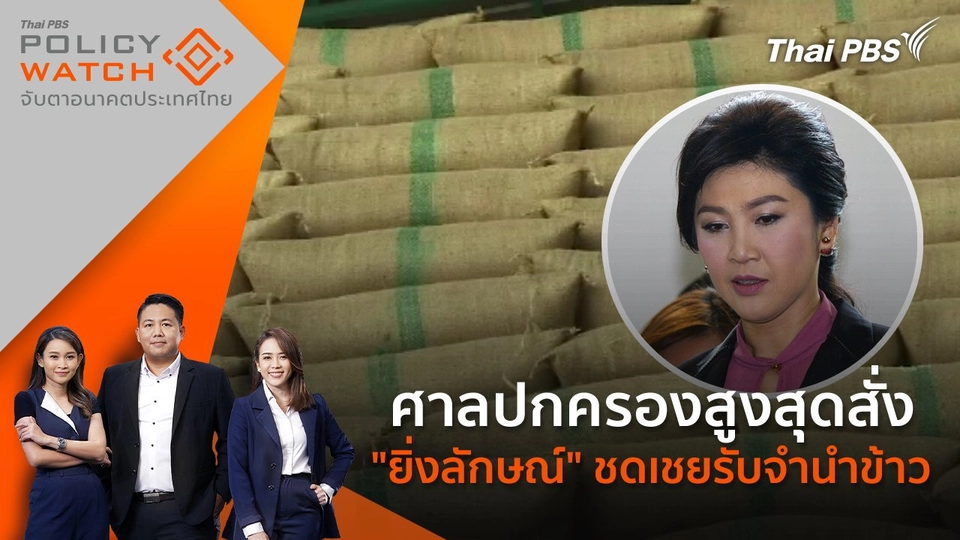 ศาลปกครองสูงสุด สั่ง "ยิ่งลักษณ์" ชดเชยรับจำนำข้าว 10,028 ล้าน