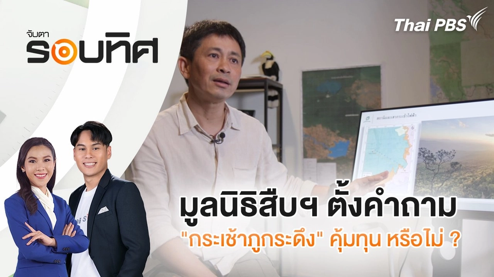 มูลนิธิสืบฯ ตั้งคำถาม "กระเช้าภูกระดึง" คุ้มทุน หรือไม่ ? | จับตารอบทิศ | 23 พ.ค. 68