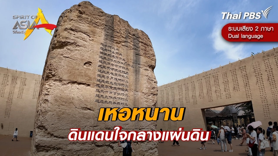 เหอหนาน ดินแดนใจกลางแผ่นดิน