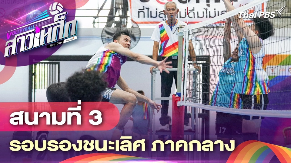 สนามที่ 3 รอบรองชนะเลิศ ภาคกลาง