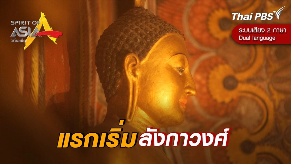 แรกเริ่ม ลังกาวงศ์