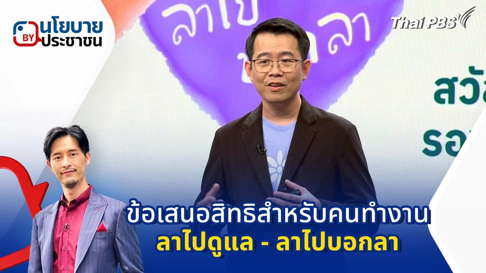 ข้อเสนอสิทธิสำหรับคนทำงาน "ลาไปดูแล - ลาไปบอกลา"