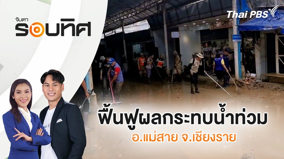 ฟื้นฟูผลกระทบน้ำท่วม อ.แม่สาย จ.เชียงราย | จับตารอบทิศ | 26 พ.ค. 68