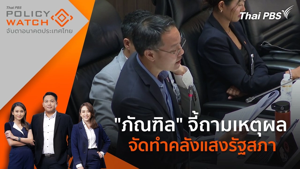 "ภัณฑิล" จี้ถามเหตุผลจัดทำคลังแสงรัฐสภา
