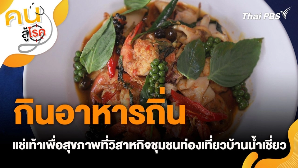 กินอาหารถิ่น แช่เท้าเพื่อสุขภาพที่วิสาหกิจชุมชนท่องเที่ยวบ้านน้ำเชี่ยว