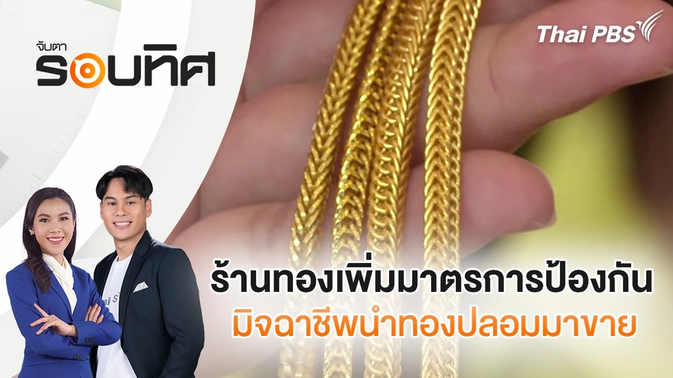 ร้านทองเพิ่มมาตรการป้องกันมิจฉาชีพนำทองปลอมมาขาย | จับตารอบทิศ | 30 พ.ค. 68