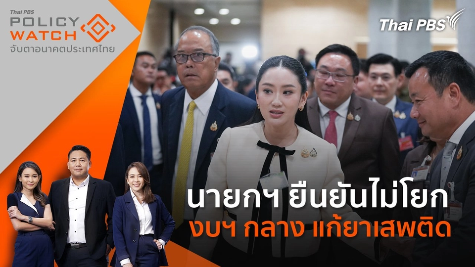 นายกฯ ยืนยันไม่โยกงบฯ กลาง แก้ยาเสพติด