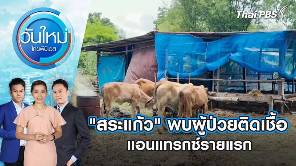 "สระแก้ว" พบผู้ป่วยติดเชื้อแอนแทรกซ์รายแรก | 2 มิ.ย. 68