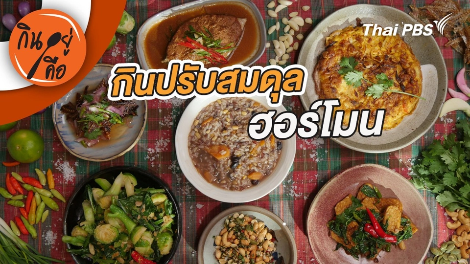 กินปรับสมดุลฮอร์โมน