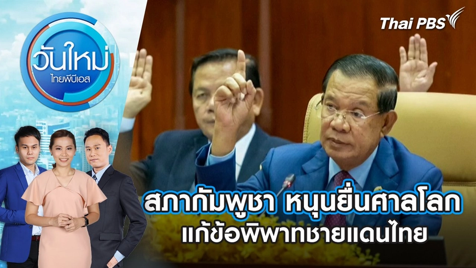 สภากัมพูชา หนุนยื่นศาลโลกแก้ข้อพิพาทชายแดนไทย | 3 มิ.ย. 68