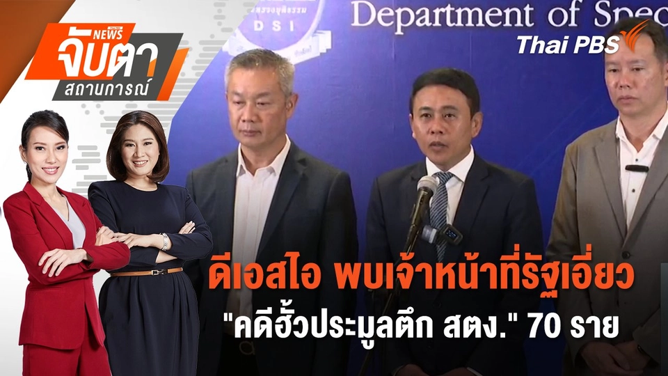 ดีเอสไอ พบเจ้าหน้าที่รัฐเอี่ยว "คดีฮั้วประมูลตึก สตง." 70 ราย | 5 มิ.ย. 68