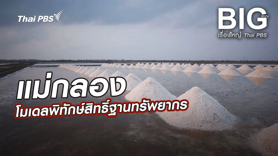 แม่กลอง โมเดลพิทักษ์สิทธิ์ฐานทรัพยากร