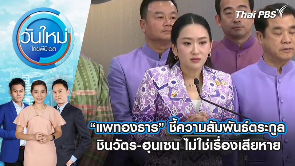 “แพทองธาร” ชี้ความสัมพันธ์ตระกูลชินวัตร-ฮุนเซน ไม่ใช่เรื่องเสียหาย | 5 มิ.ย. 68