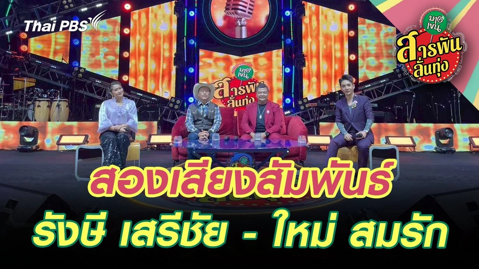 สองเสียงสัมพันธ์ ‘รังษี เสรีชัย - ใหม่ สมรัก’