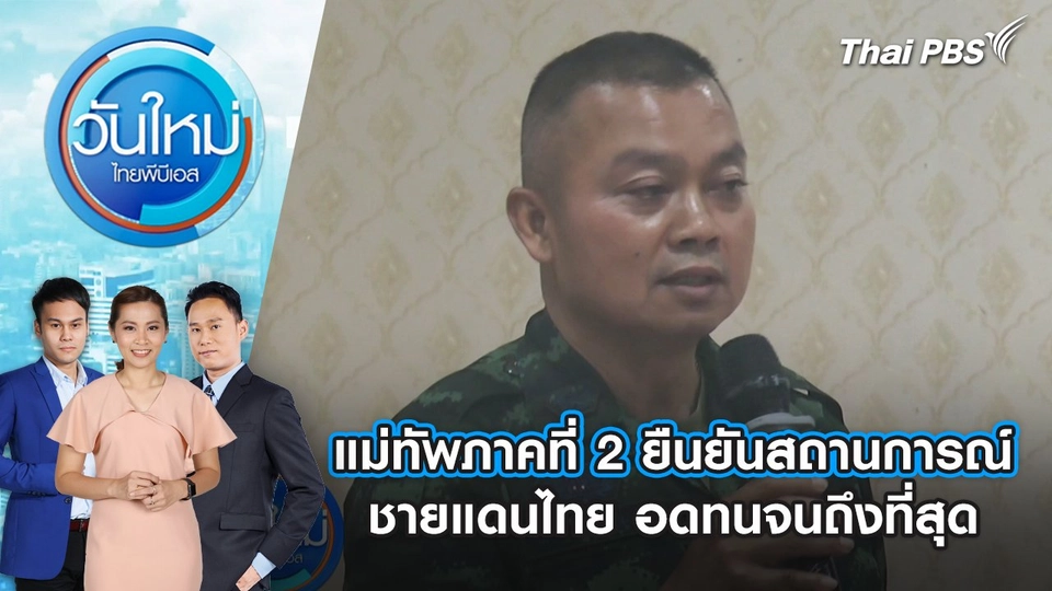 แม่ทัพภาคที่ 2 ยืนยันสถานการณ์ชายแดนไทย อดทนจนถึงที่สุด | 6 มิ.ย. 68