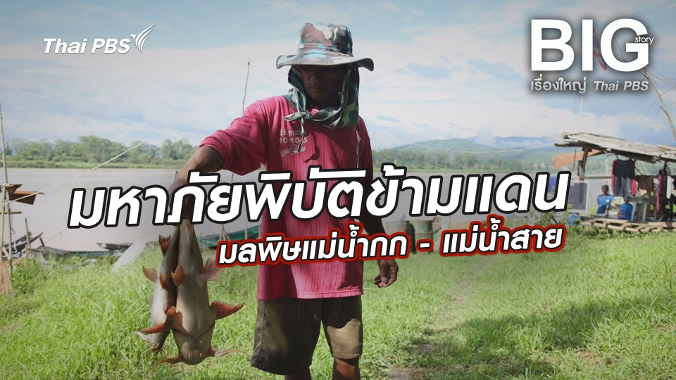 มหาภัยพิบัติข้ามแดน มลพิษแม่น้ำกก - แม่น้ำสาย
