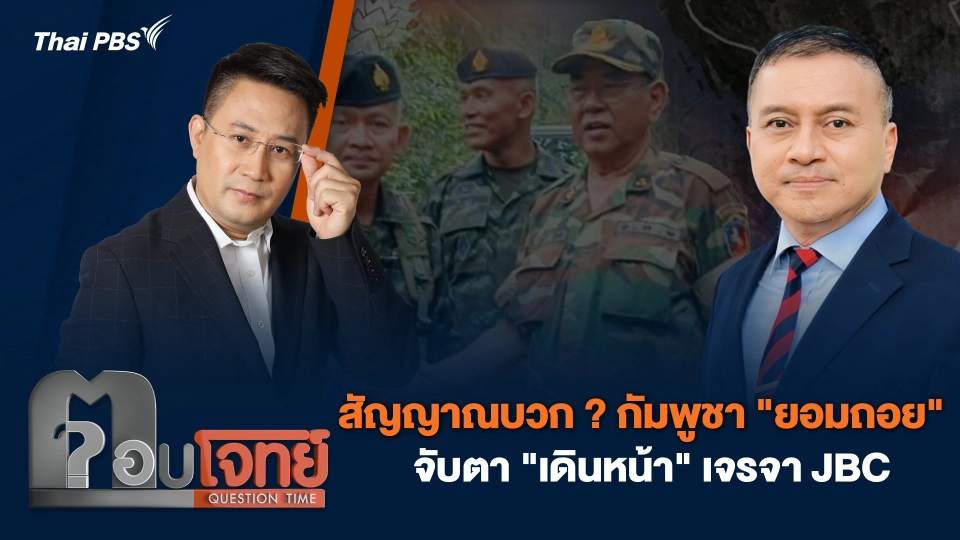 สัญญาณบวก ? กัมพูชา "ยอมถอย" จับตา "เดินหน้า" เจรจา JBC