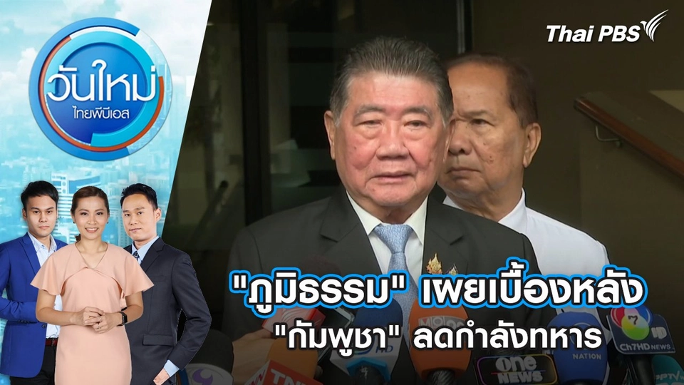 "ภูมิธรรม" เผยเบื้องหลัง "กัมพูชา" ลดกำลังทหาร | 10 มิ.ย. 68