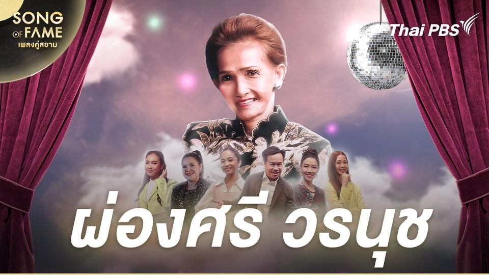 ผ่องศรี วรนุช