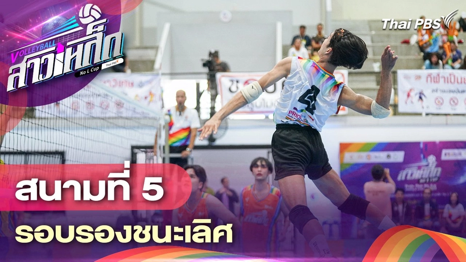 สนามที่ 5 รอบรองชนะเลิศ