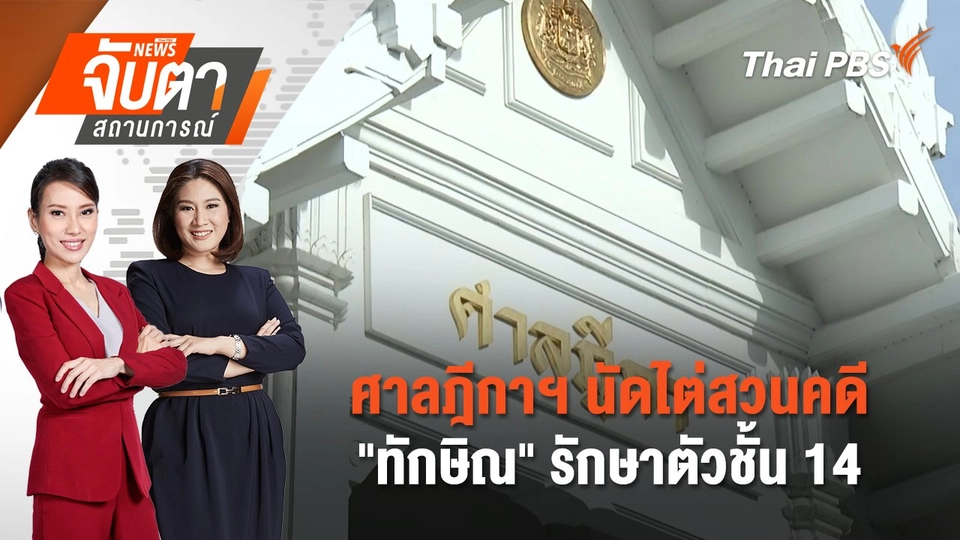 ศาลฎีกาฯ นัดไต่สวนคดี "ทักษิณ" รักษาตัวชั้น 14 | 13 มิ.ย. 68
